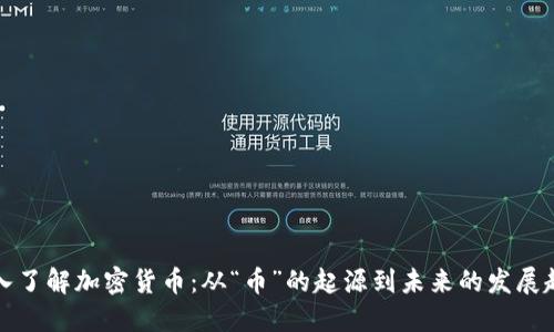 深入了解加密货币:从“币”的起源到未来的发展趋势