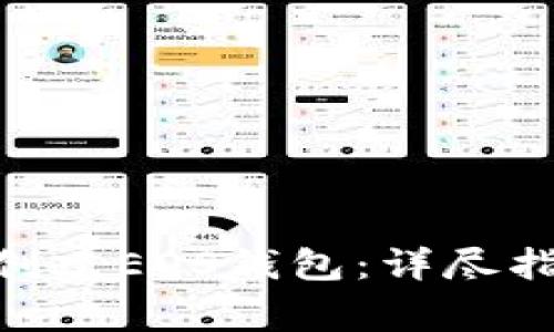 如何使用Tokenim创建EOS钱包:详尽指南与常见问题解答