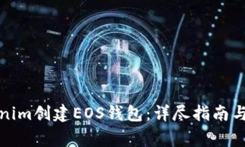 如何使用Tokenim创建EOS钱包:详尽指南与常见问题解答