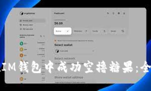 如何在IM钱包中成功空撸糖果:全面指南