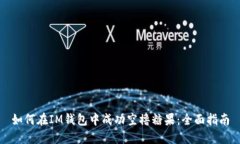 如何在IM钱包中成功空撸糖果：全面指南