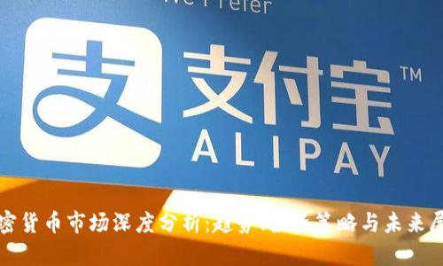加密货币市场深度分析:趋势、投资策略与未来展望