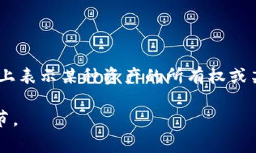 **token.im** 通常指的是一种与区块链相关的概念，特别是在加密货币和代币（token）生态系统中。“token”可以指代数字资产，它在区块链上表示某种资产的所有权或某种权益。“im” 是一个常见的域名后缀，可以表示“即时消息”（Instant Messaging），但在这个上下文中，可能与具体项目的名称或描述有关。

为了更好地了解具体的含义和用途，建议查看特定的项目或平台的官方网站以获取相关信息。 如果你有特定的上下文或问题，请提供更多细节。