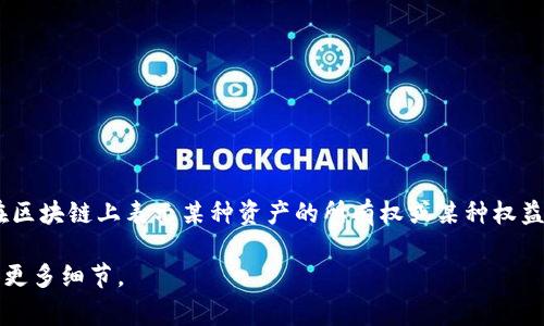 **token.im** 通常指的是一种与区块链相关的概念，特别是在加密货币和代币（token）生态系统中。“token”可以指代数字资产，它在区块链上表示某种资产的所有权或某种权益。“im” 是一个常见的域名后缀，可以表示“即时消息”（Instant Messaging），但在这个上下文中，可能与具体项目的名称或描述有关。

为了更好地了解具体的含义和用途，建议查看特定的项目或平台的官方网站以获取相关信息。 如果你有特定的上下文或问题，请提供更多细节。