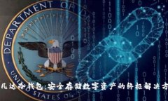 阿凡达冷钱包：安全存储数字资产的终极解决方