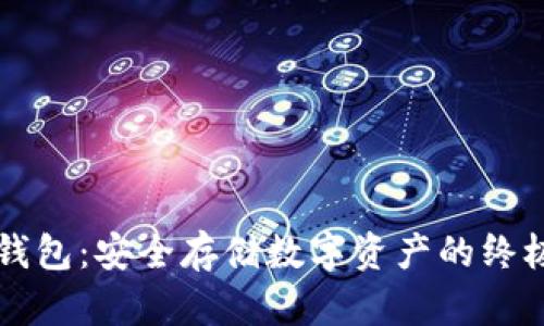 阿凡达冷钱包:安全存储数字资产的终极解决方案