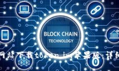 如何从官方网站下载token.im苹果版：详细步骤与攻