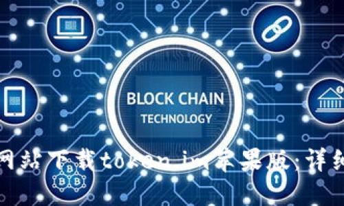 如何从官方网站下载token.im苹果版:详细步骤与攻略