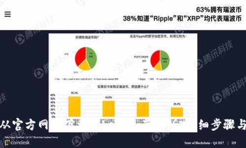 如何从官方网站下载token.im苹果版:详细步骤与攻略