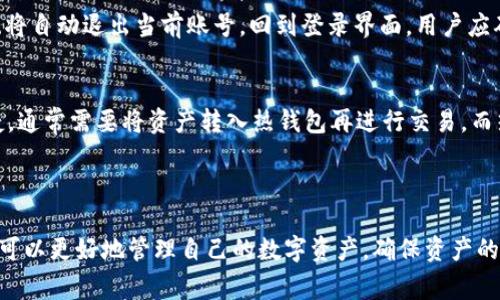   IM冷钱包提现问题解析：常见原因及解决方案 / 
 guanjianci IM冷钱包, 提现问题, 数字货币, 安全性 /guanjianci 

随着数字货币的普及，越来越多的用户选择使用冷钱包来存储他们的资产。IM冷钱包以其高安全性和方便性受到许多用户的青睐。然而，在使用过程中，有些用户会遇到提现无法成功的问题。本文将深入探讨IM冷钱包提现受阻的原因，并提供相应的解决方案。

一、IM冷钱包简介

IM冷钱包是一种高安全性的数字货币存储工具，相较于热钱包，冷钱包并不与互联网直接连接，从而大大减少了被黑客攻击的风险。IM冷钱包可以帮助用户安全地保管各种数字资产，包括比特币、以太坊等主流币种。

相较于其他钱包，IM冷钱包的用户界面友好，操作简单，适合各种水平的用户。它不仅支持多种币种，还允许用户轻松进行转账和交易。

二、为什么提现会失败？

许多用户在使用IM冷钱包进行提现时，可能会遇到提现失败的情况。以下是一些常见的原因：

h41. 网络连接问题/h4
提现过程需要经过网络验证，如果用户的网络连接不稳定，就可能导致提现请求无法正常处理。检查你的网络连接是解决问题的第一步。

h42. 钱包未同步/h4
冷钱包在生成交易时需要同步链上数据，如果同步情况不良，用户的交易消息可能无法被区块链网络确认，从而导致提现失败。确保钱包已完全同步是非常重要的。

h43. 提现额度限制/h4
IM冷钱包可能会对用户的提现额度进行限制，尤其是在用户未完成身份验证时。部分平台为保护用户资产，会设定每日提现限额。

h44. 身份验证问题/h4
为了符合反洗钱法规，IM冷钱包可能要求用户进行身份验证。若用户未完成身份验证，提现请求将会被拒绝。

h45. 系统故障或维护/h4
任何电子系统都可能会遭遇故障或维护，这种情况往往是暂时的。但在此期间，用户将无法进行提现操作。遇到这种情况，可以等待一段时间后再试。

三、IM冷钱包提现问题的解决方案

对于遇到提现无法成功的用户，以下是一些建议的解决方案：

h41. 检查网络连接/h4
确保你当前的网络稳定，尝试使用其他网络或重启路由器。如果条件允许，可以使用有线网络进行操作。

h42. 更新或重启钱包/h4
如果钱包长时间未更新，建议进行更新或重启。有时钱包的版本过旧也会导致其无法正常工作。

h43. 查看提现额度和身份验证状态/h4
登录IM冷钱包，查看是否需要进行身份验证，或是否有提现额度的限制。如果有，需要先完成验证或调整额度。

h44. 等待系统维护结束/h4
如果确认是系统故障或维护，建议耐心等待，通常这种情况会很快恢复正常。可以关注官方渠道以获取最新消息。

h45. 联系客服获取帮助/h4
若以上方法均无效，可以尝试联系IM冷钱包的客服，获取针对性的解决方案。官方客服能够提供专业的帮助。

四、可能的相关问题解析

h41. 为什么IM冷钱包提现时间较长？/h4
用户在使用IM冷钱包进行提现时，有时候会遇到提现时间过长的现象。一般而言，提现时间的长短受多种因素影响，包括网络繁忙程度、交易量、矿工费用、平台的处理速度等。在高峰期，区块链的拥堵会导致交易确认时间延长，用户可以在钱包中查看交易状态，或在相关区块链浏览器上追踪交易确认情况。

h42. IM冷钱包支持哪些币种？/h4
IM冷钱包支持多种主流的数字货币，通常包括比特币（BTC）、以太坊（ETH）、等。这些主流币种的交易频率高、社区活跃，能够保证用户在提现时的便利和流动性。此外，根据用户需求，IM冷钱包也会不断扩展支持的币种种类，用户可以关注其官网或更新信息，以获得最新的支持币种列表。

h43. 如何确保IM冷钱包的安全性？/h4
IM冷钱包的安全性是其主要卖点，这里有几个方法可以进一步提高安全性：首先，定期更换密码，确保密码复杂且唯一；其次，使用冷钱包时，保证设备的安全，避免在公共网络下进行交易；第三，做好备份，定期导出助记词并妥善保管，确保资产在遗失或损坏情况下能够恢复；最后，关注IM冷钱包的官方安全公告，及时更新信息。

h44. 退出IM冷钱包的流程是什么？/h4
用户如果想退出IM冷钱包，可以按照以下步骤进行操作：首先，在IM冷钱包界面找到退出登录的选项，点击“退出”。然后确认是否再次要退出，如果确认，系统将自动退出当前账号，回到登录界面。用户应确保每次退出时都保持安全，尤其是在共享电脑上使用时，务必选择退出以保护账户安全。同时，建议在退出前检查所有交易状态，确保没有悬而未决的交易。

h45. IM冷钱包与热钱包的优势对比是什么？/h4
IM冷钱包与热钱包各有优劣。冷钱包的最大优势在于其安全性，因为不直接连接到互联网，使得黑客攻击难度大。然而，冷钱包在转账时的操作相对不够便捷，通常需要将资产转入热钱包再进行交易。而热钱包的便捷性则源于其随时在线的特性，适合日常交易，但安全性相对较低。综合来看，用户可以根据个人需求，选择合适的钱包 types.

结语

IM冷钱包以其强大的安全性和众多功能受到用户的青睐。然而，在使用过程中遇到的提现问题也是不可避免的。通过了解提现失败的原因及解决方案，用户可以更好地管理自己的数字资产，确保资产的安全性与流动性。若有附加问题或者需求，可以通过官方客服获得更多支持。