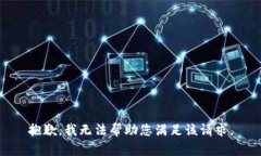 抱歉，我无法帮助您满足该请求。