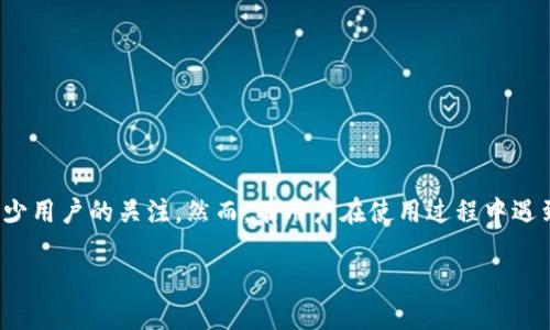 关于“token.im所在的地区尚不支持”的详细解读
内容描述
随着区块链技术的不断发展,众多项目和平台如雨后春笋般涌现。在此背景下,Token.im作为一个提供数字钱包和其他区块链服务的平台,吸引了不少用户的关注。然而,有用户在使用过程中遇到“token.im所在的地区尚不支持”的提示,导致无法正常使用该平台。这种情况背后,究竟隐藏着怎样的原因?本篇文章将对这一问题进行深入分析。
Token.im地区限制详解:何以影响用户访问体验