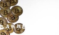 冷钱包与热钱包的区别与应用详解