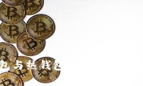 冷钱包与热钱包的区别与应用详解