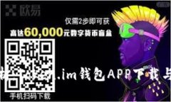 : 全面解析：Token.im钱包APP下载与使用指南