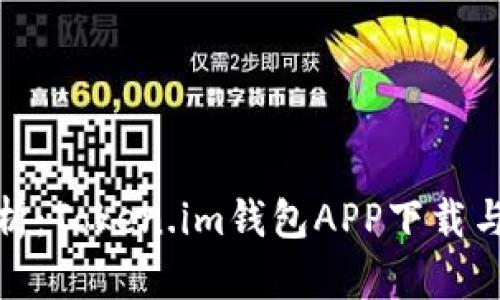 : 全面解析:Token.im钱包APP下载与使用指南