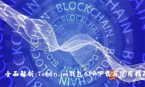 : 全面解析:Token.im钱包APP下载与使用指南