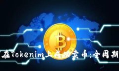 如何在Tokenim上成功卖币：全周期指南