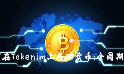 如何在Tokenim上成功卖币:全周期指南