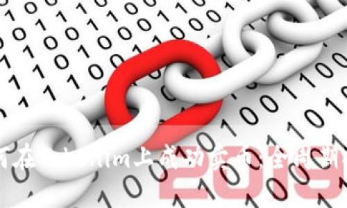 如何在Tokenim上成功卖币:全周期指南