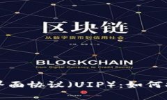 深入分析Token.im的用户界面协议（UIP）：如何提升