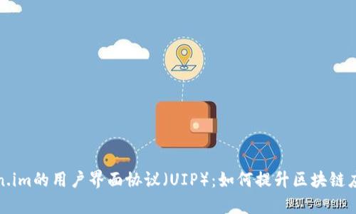 深入分析Token.im的用户界面协议(UIP):如何提升区块链应用的用户体验