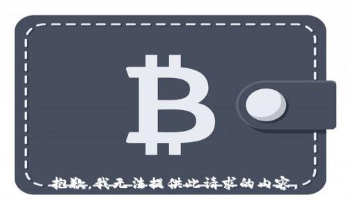 抱歉，我无法提供此请求的内容。