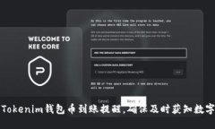 如何设置Tokenim钱包币到账提醒，确保及时获知数