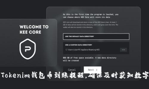 如何设置Tokenim钱包币到账提醒,确保及时获知数字资产动态