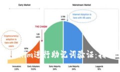 如何使用Token.im进行助记词验证：指南与最佳实践