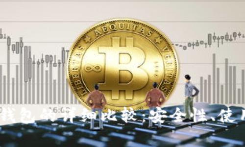i比特币热钱包与冷钱包的详细比较:安全性、使用便捷性与存储策略