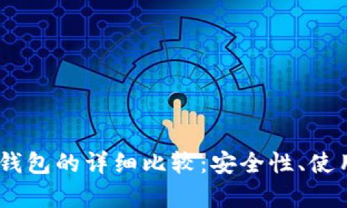 i比特币热钱包与冷钱包的详细比较:安全性、使用便捷性与存储策略