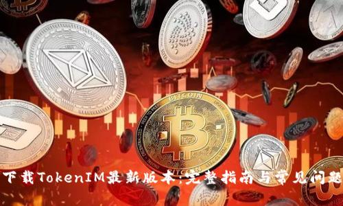 如何下载TokenIM最新版本:完整指南与常见问题解答