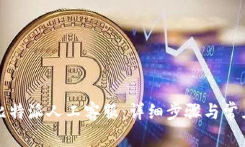 如何联系比特派人工客服:详细步骤与常见问题解答