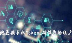 如何安全地更换手机Token，确保您的账户不被攻击