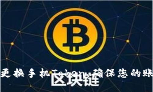 如何安全地更换手机Token,确保您的账户不被攻击