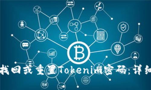 如何找回或重置Tokenim密码:详细指南