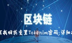 如何找回或重置Tokenim密码：详细指南