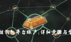 如何注册冷链钱包平台账户：详细步骤与常见问