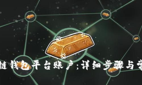 如何注册冷链钱包平台账户:详细步骤与常见问题解答
