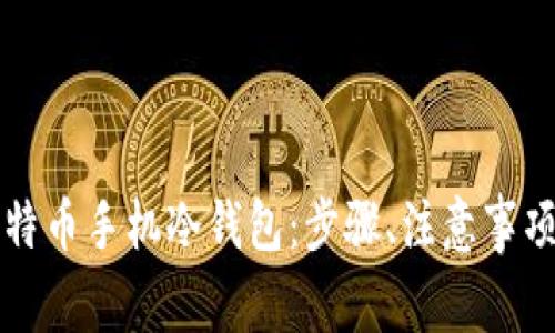 如何创建比特币手机冷钱包:步骤、注意事项与最佳实践
