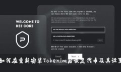 如何在重新安装Tokenim后恢复代币及其设置