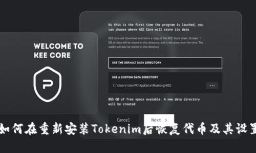 如何在重新安装Tokenim后恢复代币及其设置
