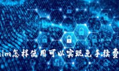Tokenim怎样使用可以实现免手续费交易？