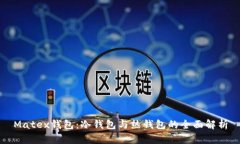 Matex钱包：冷钱包与热钱包的全面解析