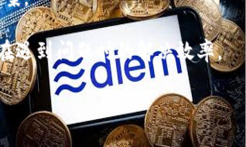 tiaoti如何解决Token.im显示离线的问题/tiaoti  
Token.im, 离线, 在线状态, 聊天工具, 解决方案/guanjianci  

随着数字通讯工具的广泛使用，Token.im作为一个重要的聊天和通讯工具，已被许多用户依赖于其高效便捷的功能。然而，一些用户在使用Token.im时可能会遭遇到显示离线的问题。这个问题不仅影响日常通讯的顺畅，也可能导致工作效率的降低。本文将详细探讨Token.im显示离线的原因及其解决方案，帮助用户更好地利用这一工具。

Token.im显示离线的常见原因
首先，在解决任何问题之前，了解其成因是至关重要的。Token.im显示离线的原因可能有很多，以下是一些常见的原因：

1. **网络连接问题**：大多数即时聊天工具依赖于稳定的互联网连接。如果网络不稳定，Token.im可能会无法连接到服务器，从而显示为离线状态。用户需要检查他们的网络连接并确保其稳定。

2. **软件更新**：Token.im的版本更新可能会导致一些用户显示离线。软件更新可能会改变应用程序的内部设置或功能。如果用户没有更新到最新版本，可能会导致兼容性问题，从而显示为离线。

3. **应用设置问题**：有时，Token.im内部的设置可能会导致用户意外地设置为离线状态。例如，用户可能无意中选择了“隐身”模式，这将使其他人无法看到他们的在线状态。

4. **防火墙和安全软件**：在一些情况下，防火墙或者安全软件可能会阻止Token.im的正常工作，进而导致显示离线。用户需要检查他们的防火墙设置，并确保Token.im被允许通过.

5. **服务器故障**：如果Token.im的后台服务器出现问题，所有用户可能都会显示离线。在这种情况下，用户只能等待服务器恢复功能。

如何解决Token.im显示离线的问题
当遇到Token.im显示离线的问题时，用户可以考虑以下几种解决方案：

1. **检查网络连接**：首先，用户应该确认他们的网络连接是否正常。可以通过访问其他网站或者使用其他应用来测试网络的稳定性。如果网络连接不稳定，用户可以尝试重启路由器或者联系网络服务提供商。

2. **更新Token.im**：检查Token.im是否有可用的更新。如果有，用户需要及时更新到最新版本，以确保软件的兼容性和功能的正常使用。更新后，重新登录账户，查看是否恢复在线状态。

3. **检查应用设置**：用户需要检查Token.im的设置，确认自己没有误操作选择了“隐身”模式。如果是，可以通过设置将状态改为在线。

4. **调整防火墙设置**：如果用户的防火墙或安全软件阻止Token.im的正常运行，可以在这些软件的设置中添加Token.im为允许程序。用户可以查阅相应软件的帮助文档，以获得如何调整防火墙设置的指导。

5. **联系Token.im支持**：如果以上步骤都不能解决问题，用户可以考虑联系Token.im的客服支持。他们可以提供专门的问题解决方案，帮助用户恢复正常使用。

问题1：Token.im显示离线，但我确认网络正常，怎么处理？
当Token.im显示为离线，且用户确认网络连接正常时，可以考虑以下处理步骤：

1. **重新启动应用**：用户可以尝试关闭Token.im应用程序并重新启动，有时这可以解决临时的连接问题。

2. **检查VPN连接**：如果用户正在使用VPN，可能会导致Token.im无法正常连接到服务器。尝试切换或关闭VPN，看看问题是否解决。

3. **安全软件设置**：检查是否有任何安全软件或防火墙阻止了Token.im的访问。有时候这些软件会误判某些应用的行为，导致网络连接问题。

4. **查看Token.im的官方公告**：用户可以访问Token.im官网或相关社交媒体，看看是否有关于服务器维护或故障的公告。这可以帮助用户确认是否为系统问题。

5. **重新安装应用**：如果问题依旧，用户可以尝试卸载并重新安装Token.im。这样可以清除可能导致问题的缓存或设置，恢复应用到默认状态。

问题2：为什么安装了最新版的Token.im，仍然显示离线？
即便用户安装了最新版的Token.im，依然显示离线，原因可能包括：

1. **软件兼容性问题**：即使是最新版本，有时新的更新可能与用户的设备或操作系统不兼容。这可能导致某些功能无法正常运行，建议用户检查Token.im的系统要求。

2. **内部错误或Bug**：新版本的软件可能存在未被发现的Bug，导致用户无法正常上线。在这种情况下，用户可以尝试联系Token.im的客服，报告该问题。

3. **锁定账户**：某些情况下，账户可能因违反使用条款而被临时锁定，导致显示离线。建议用户检查账户邮件，看是否有相关通知。

4. **冲突的第三方应用**：有时其他应用程序可能与Token.im发生冲突。例如，某些聊天工具可能会相互干扰，导致状态展示异常。用户可以尝试关闭其他通讯工具，查看问题是否得到解决。

5. **设置问题**：用户的Token.im设置可能仍存有问题，例如状态设置为离线或隐身等选项未正确调整。用户可以再次确认设置，以确保无误。

问题3：如何检查我的Token.im账户状态？
了解账户状态是确定Token.im显示离线原因的重要步骤。用户可以按照以下步骤检查其账户状态：

1. **查看账户信息**：登录Token.im后，通常在应用内会有账户状态区域，用户可以直接查看是否显示为在线，如未显示，用户可以尝试刷新或重新登录。

2. **邮件通知**：检查与Token.im相关的注册邮箱，看看是否收到关于账户状态的通知，例如安全性问题、使用条款的违反等。

3. **联系客服支持**：如果用户不确定账户状态，可以通过Token.im的客服渠道咨询，获取官方的帮助。

4. **社区和论坛**：用户可以查阅Token.im相关的用户论坛，看看其它用户是否遇到相似问题，且有无共享解决方案。

5. **安全设置**：检查个人安全设置，确保无误。如果用户启用了某些安全选项，可能会影响账户正常使用，用户应对这些设置进行相应调整。

问题4：Token.im显示离线时，我如何确保我的聊天记录不会丢失？
保持聊天记录完整是很多用户的担心，尤其是在显示离线的状态下。以下是一些建议，帮助用户确保聊天记录的安全：

1. **定期备份**：建议用户定期备份Token.im中的聊天记录，许多应用程序都有备份和恢复的选项。使用这些功能，可以确保在遇到问题时，重要的信息不会消失。

2. **同步至云端**：检查Token.im是否提供云端同步的功能，如果可以使用，请确保始终开启。这样即便应用出现故障，用户依然可以通过云端获取聊天记录。

3. **导出聊天记录**：一些聊天工具提供导出聊天记录的功能，通过设置中的相关选项，用户可以将聊天记录导出为文件，保存到本地。

4. **使用第三方备份工具**：如果Token.im不提供直接的备份选项，用户可以使用第三方备份工具，确保记录得到保护。

5. **关心软件更新**：及时关注Token.im的更新日志，如果有有关增强数据保护的更新，用户应及时更新，以确保记录的安全。

问题5：Token.im与其它聊天工具相比，有哪些优势和劣势？
在比较Token.im和其他聊天工具的优劣时，可以从多个角度进行分析：

1. **用户界面**：Token.im界面简洁直观，便于用户上手。但某些用户可能偏好其他聊天工具的多样性和丰富功能，例如更复杂的表情和媒体支持。

2. **性能**：Token.im在速度和稳定性方面通常表现良好，适合需要快速通讯的用户。但在极高并发的情况下，可能也会遭遇延迟，这是其他工具可能会表现更好的地方。

3. **隐私和安全**：Token.im注重数据安全，相对较强的加密措施保护用户隐私。然而，其他一些聊天工具可能拥有更全面的隐私政策和用户控制权限，用户应根据自身需求选择。

4. **集成功能**：Token.im可能在集成功能上有所限制，而一些其他聊天工具包括了丰富的功能，例如文件共享、日历集成等，提供全面的工作协作解决方案。

5. **社区支持**：Token.im的用户社区可能相对较小，而其他一些大型聊天工具有活跃的用户社区，可以提供更即时的支持和帮助。这可能会影响到用户在遇到问题时的解决效率。

综上所述，Token.im是一个强大的通讯工具，但显示离线的问题可能带来困扰。希望本文对遇到此问题的用户提供帮助，找到合适的解决方案。