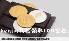 如何在Tokenim钱包领取LON空投：完整指南
