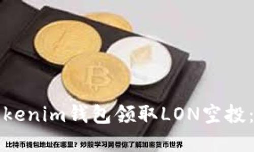 如何在Tokenim钱包领取LON空投:完整指南