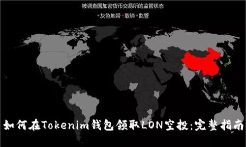 如何在Tokenim钱包领取LON空投:完整指南