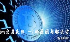 Tokenim交易失败 -1的原因与解决方案详解